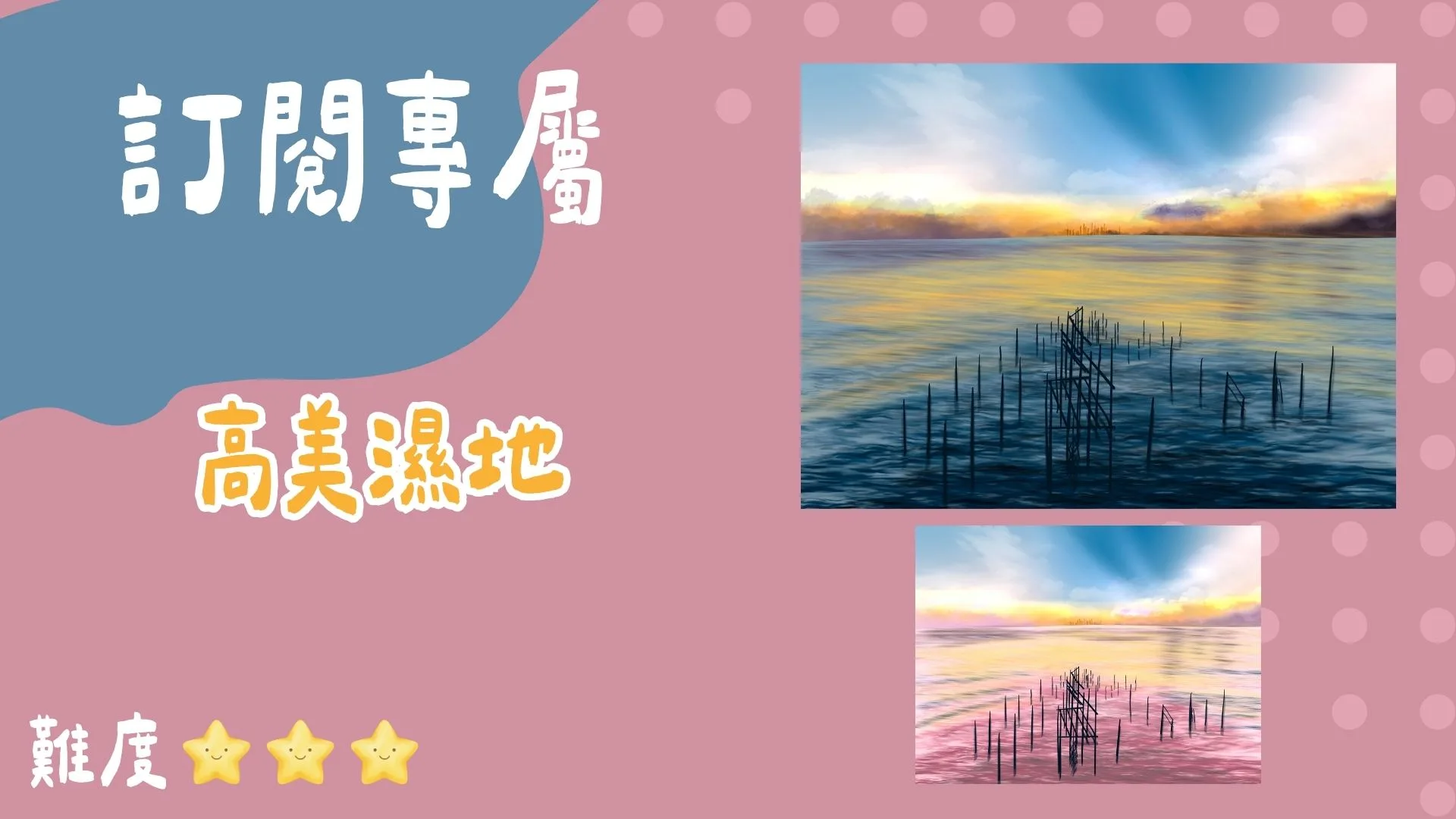 訂閱專屬-高美濕地