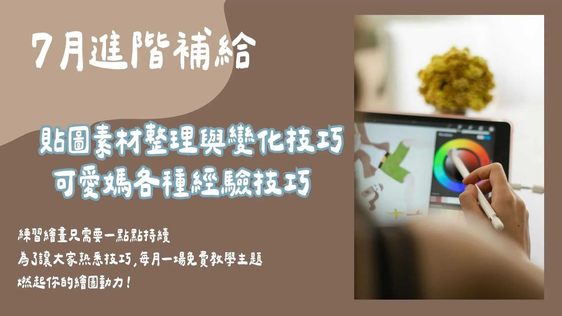 7月進階補給-貼圖素材整理與變化技巧 可愛媽各種經驗分享