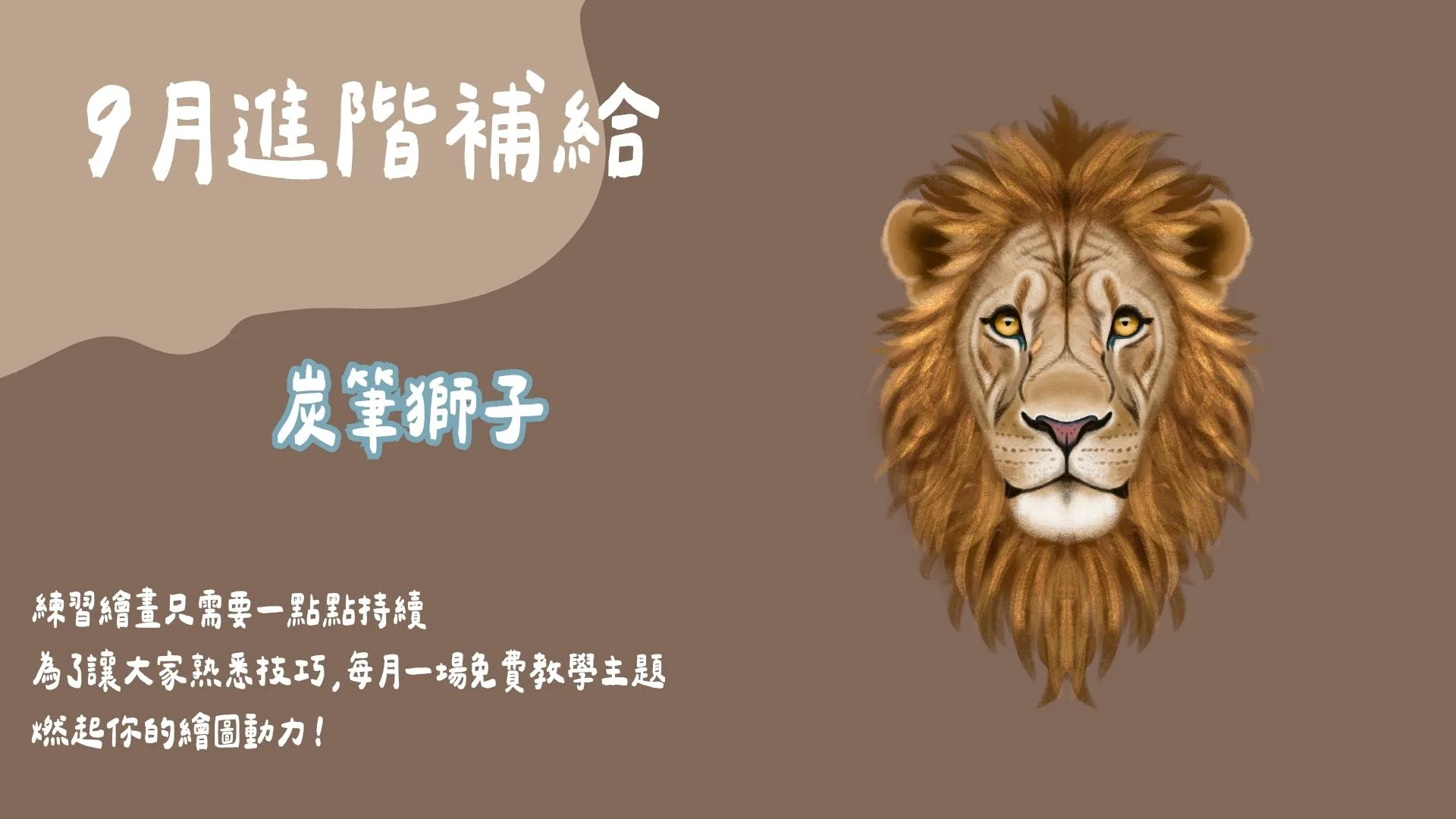 9月進階補給-炭筆獅子
