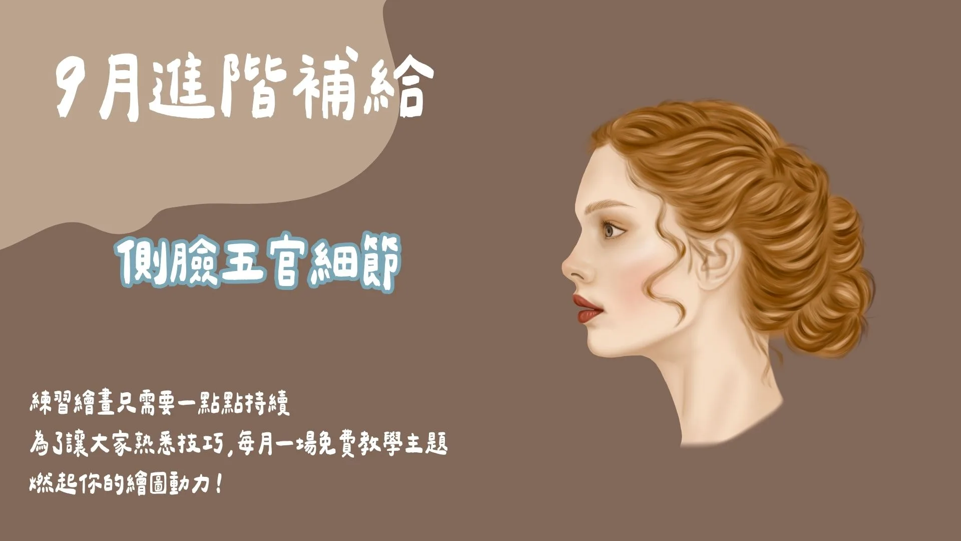 9月進階補給-側臉五官細節