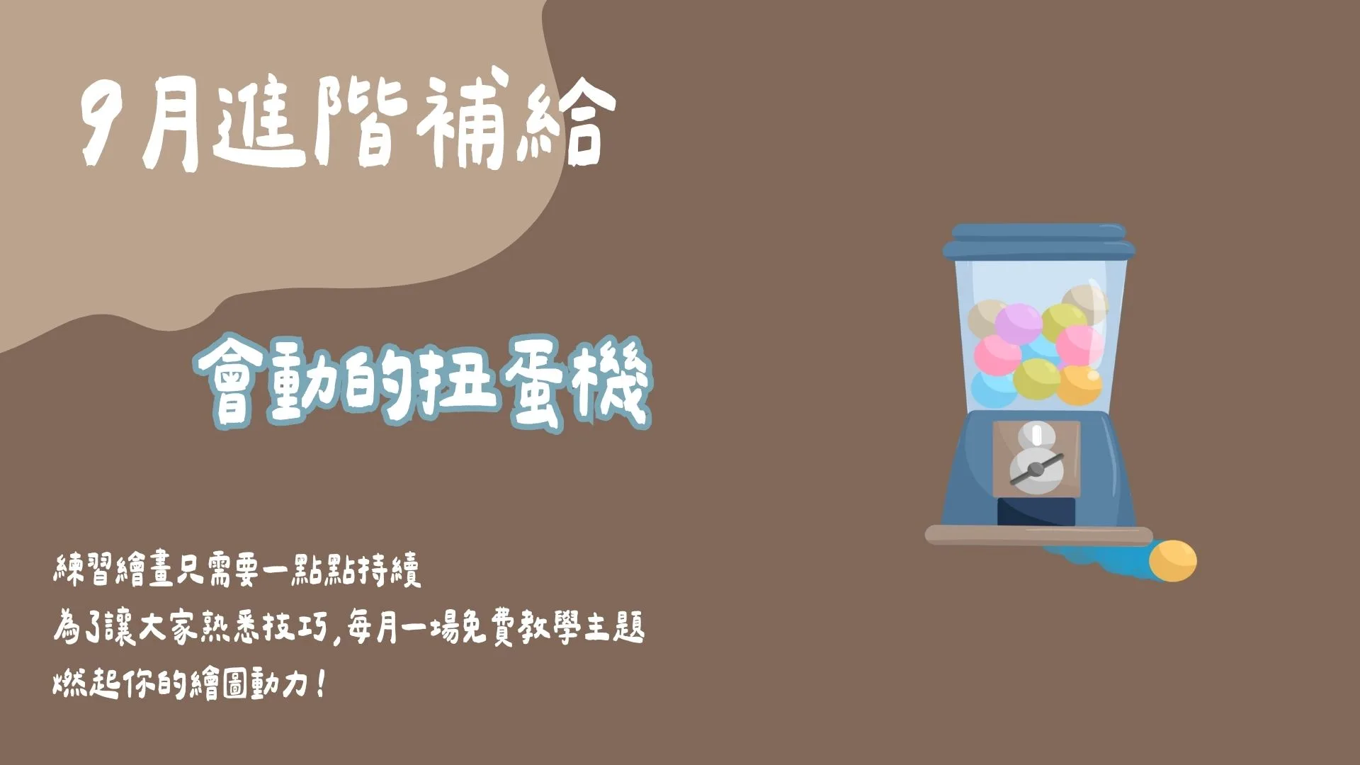 9月進階補給-會動的扭蛋機