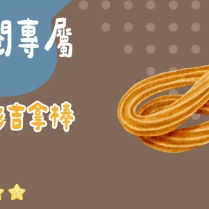 訂閱專屬-水彩吉拿棒