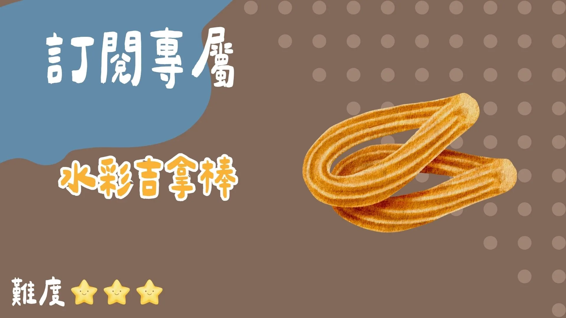 訂閱專屬-水彩吉拿棒