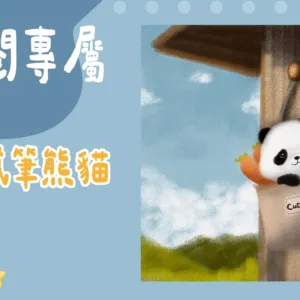 訂閱專屬-粉蠟筆熊貓