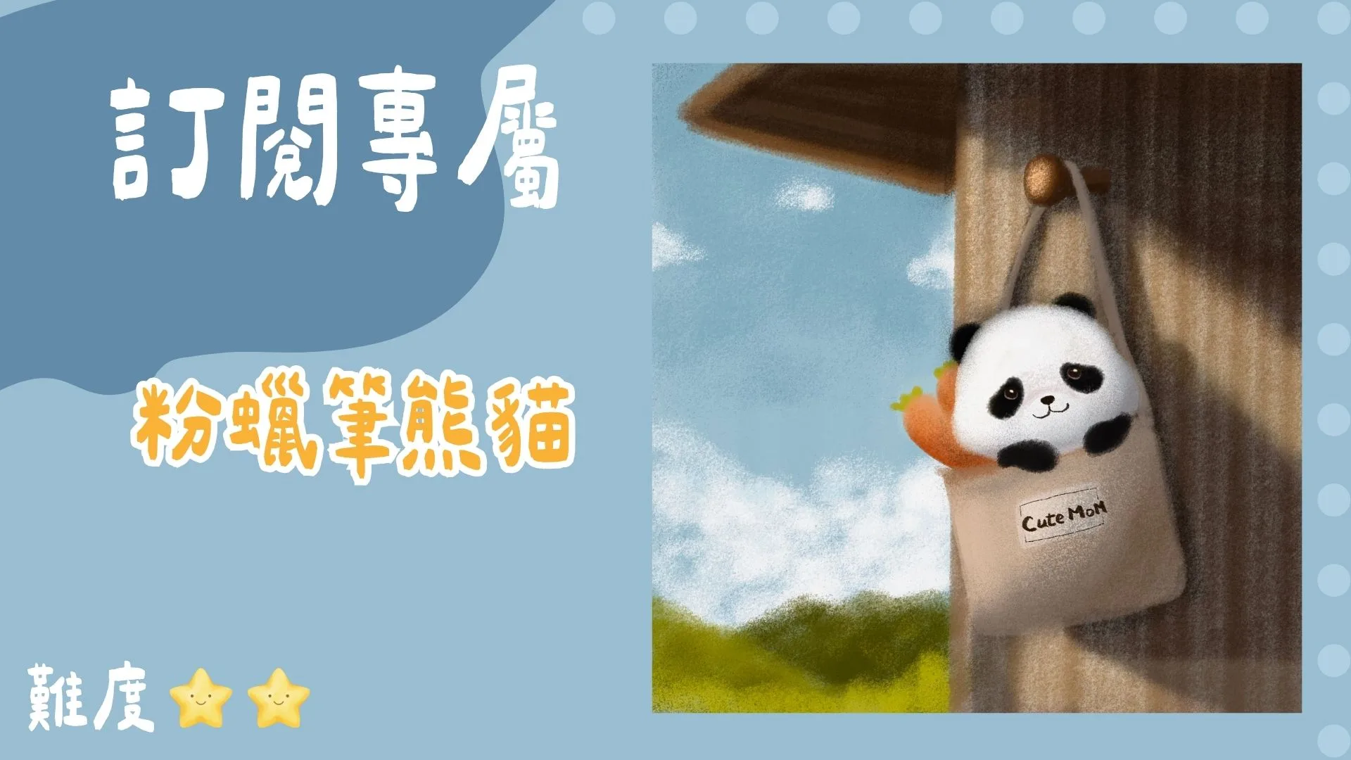 訂閱專屬-粉蠟筆熊貓