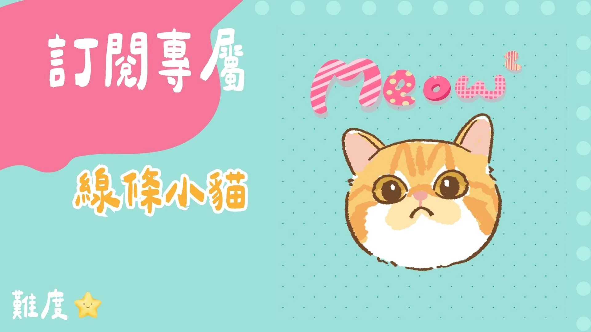 訂閱專屬-線條小貓