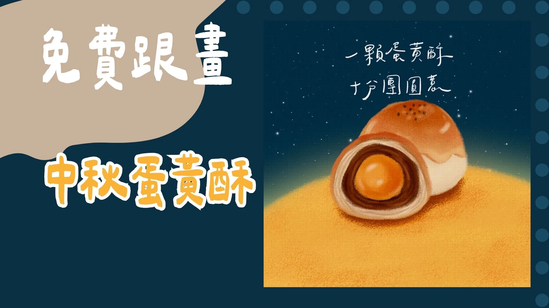 免費跟畫-中秋蛋黃酥
