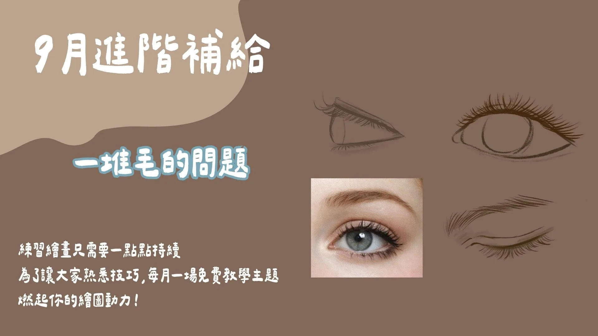 9月進階補給-一堆毛的問題