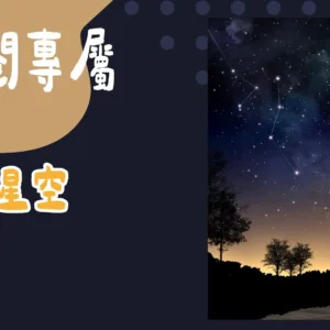 訂閱專屬-星空