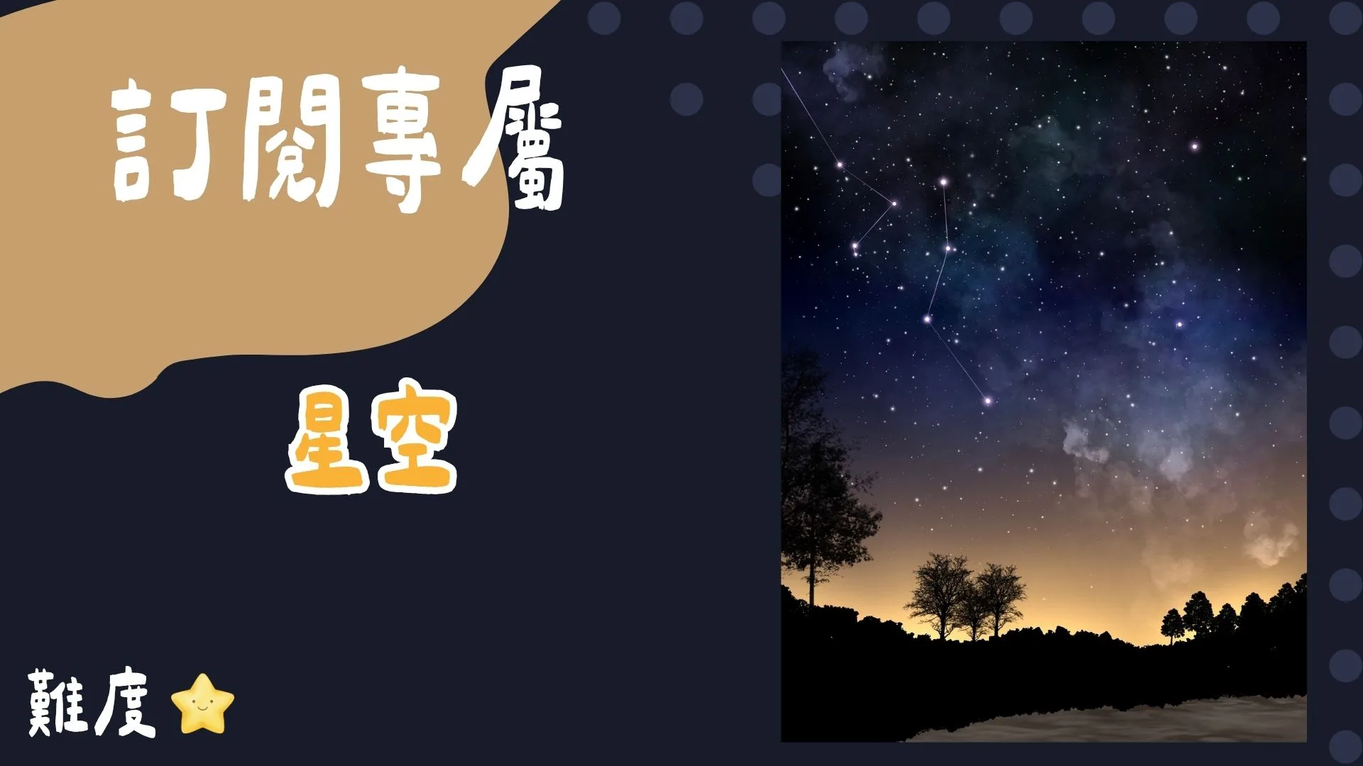 訂閱專屬-星空