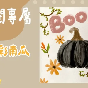 訂閱專屬-油彩南瓜