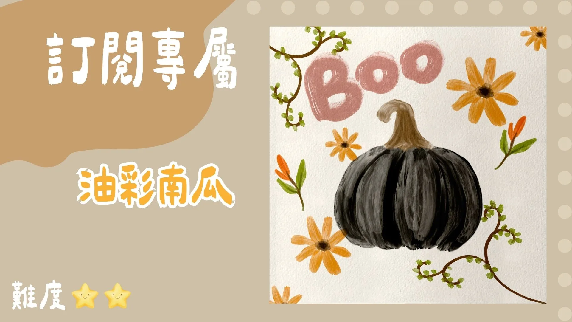 訂閱專屬-油彩南瓜