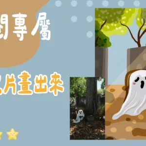 訂閱專屬-把照片畫出來