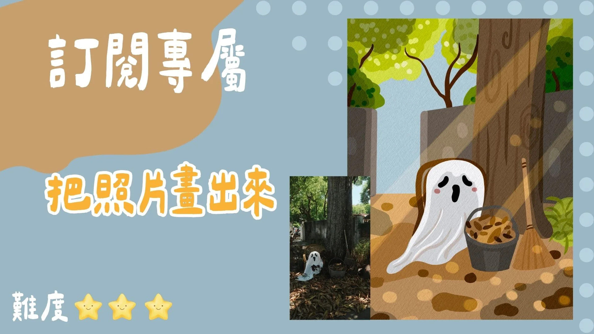 訂閱專屬-把照片畫出來