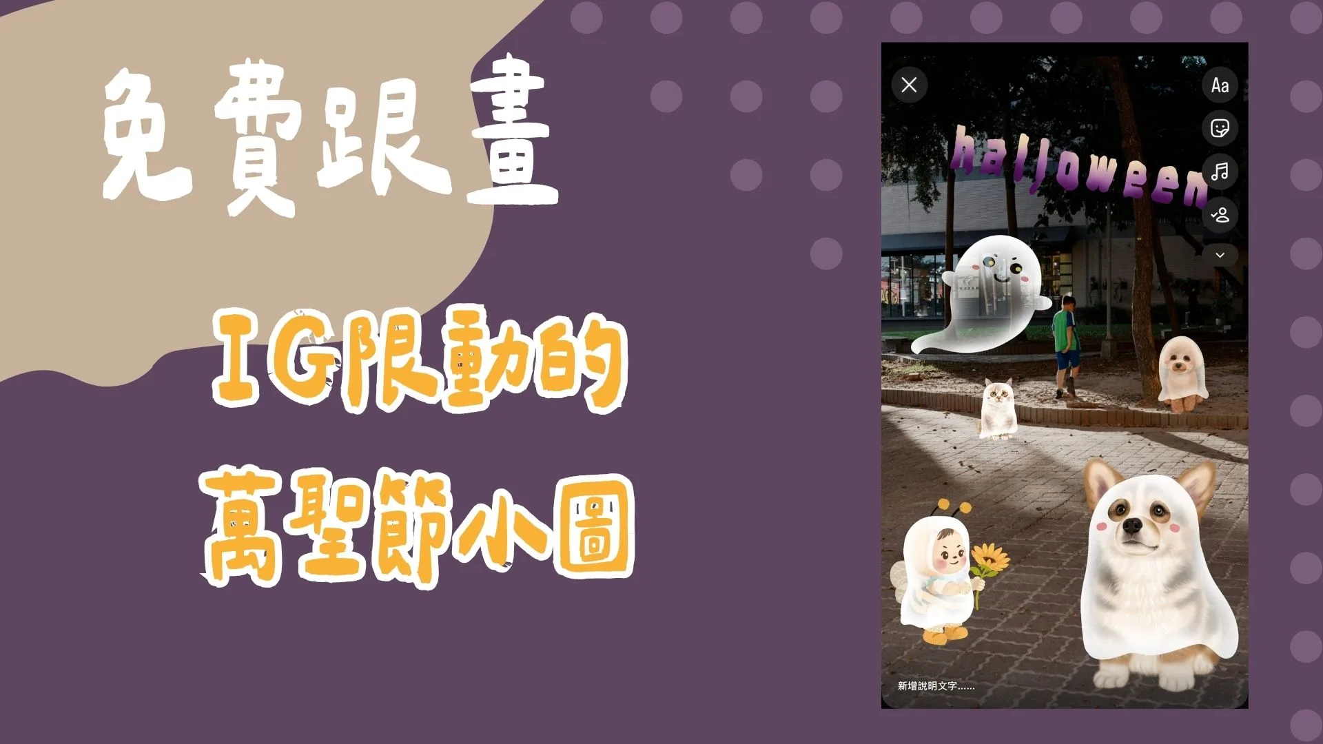 免費跟畫-IG限動的萬聖節小圖